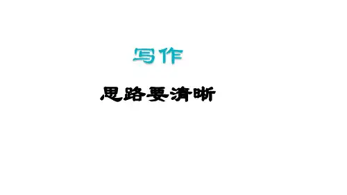 写作 思路要清晰 课件(共26张PPT) 统编版语文七年级上册