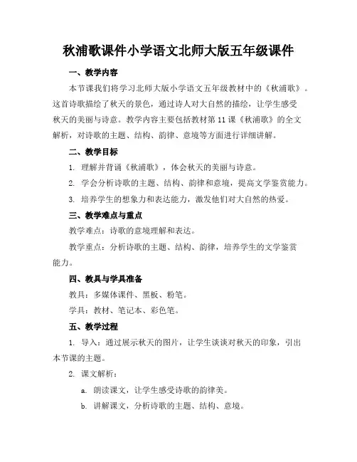 秋浦歌课件小学语文北师大版五年级课件