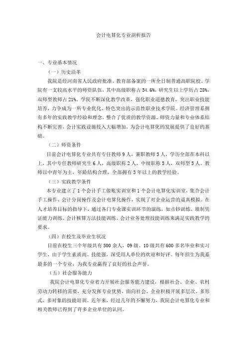 会计电算化专业剖析报告1