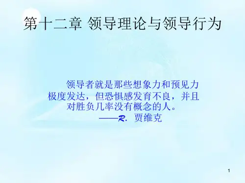 领导理论与领导行为