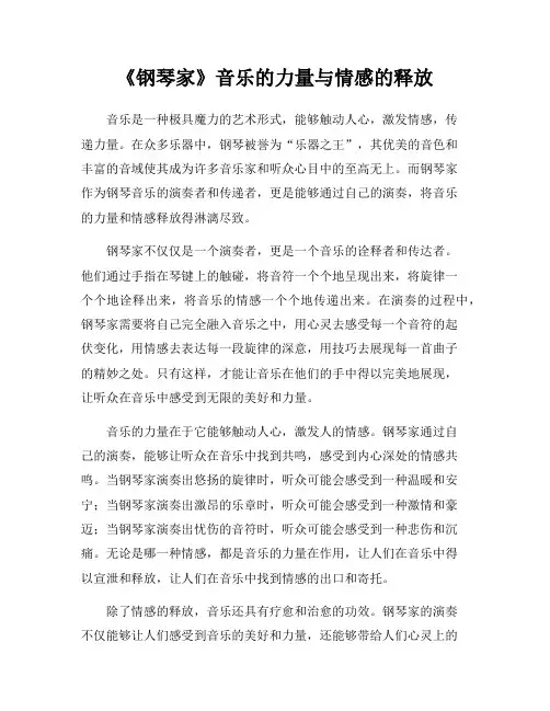 《钢琴家》音乐的力量与情感的释放