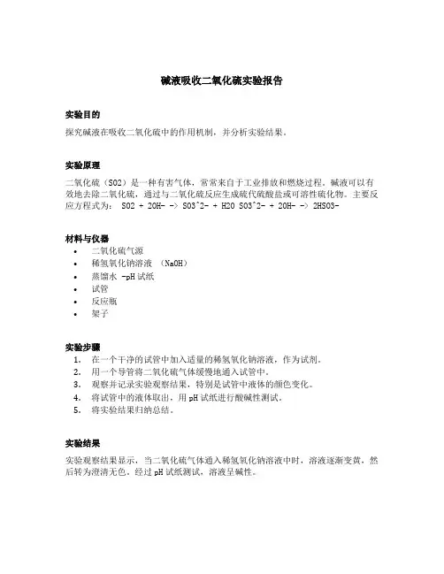 碱液吸收二氧化硫实验报告