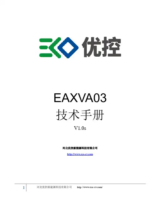 河北优控新能源科技有限公司EAXVA03技术手册说明书