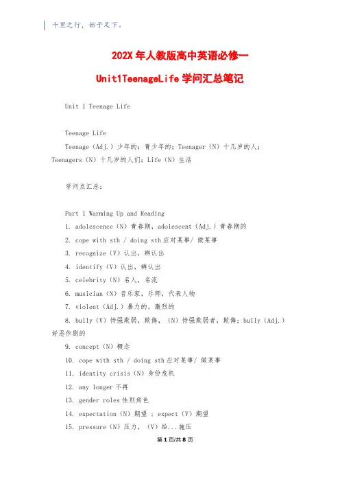 202X年人教版高中英语必修一Unit1TeenageLife知识汇总笔记