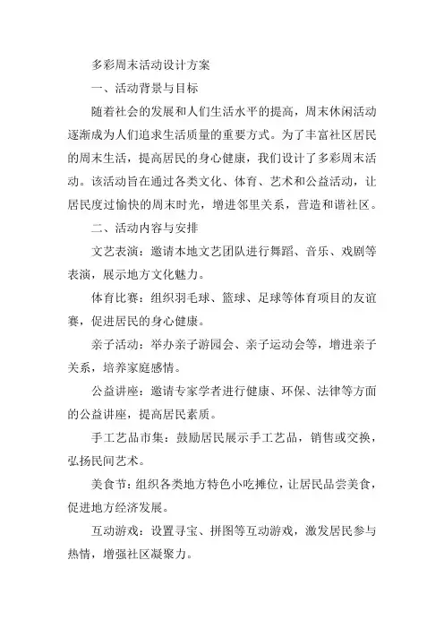 关于多彩周末的活动