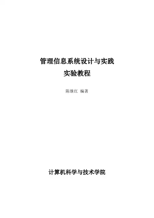 管理信息系统实验教程