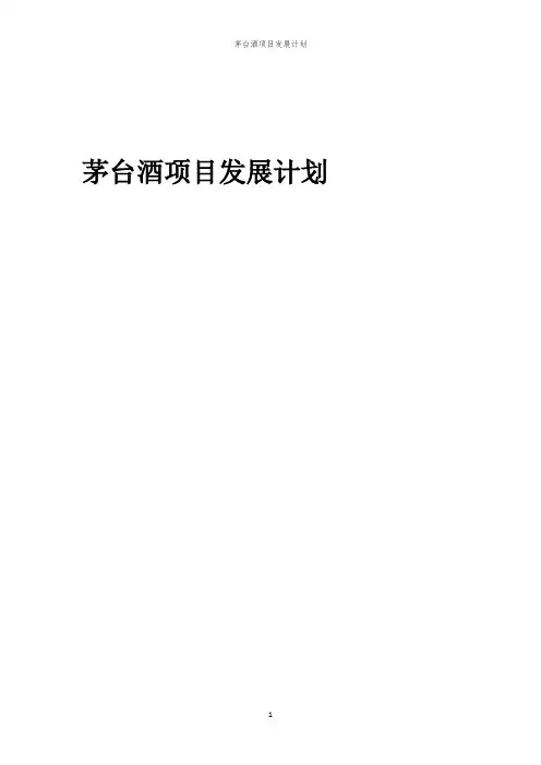 2024年茅台酒项目发展计划