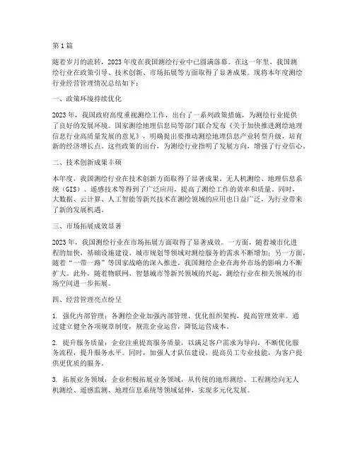 测绘年度经营管理总结(3篇)