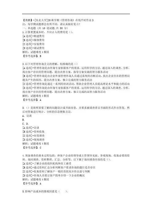 [东北大学]20秋学期《管理咨询》在线平时作业3辅导答案