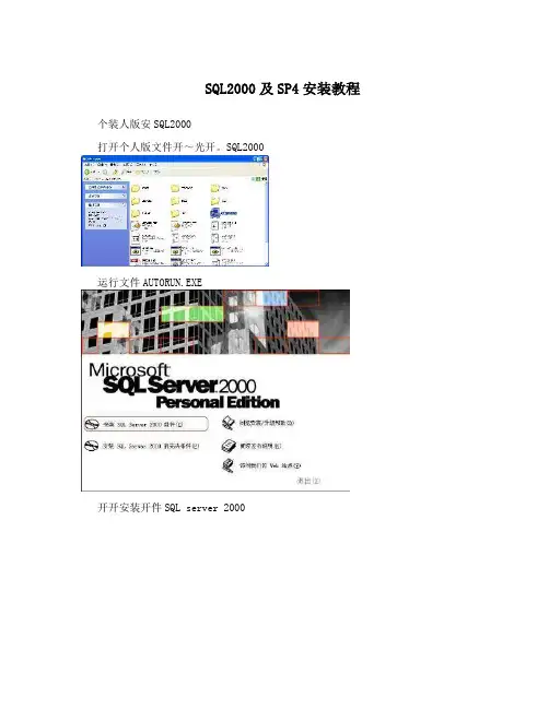 SQL2000及SP4安装教程