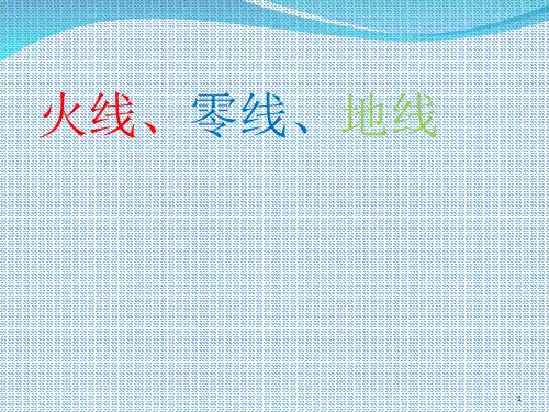 火线零线地线 ppt课件