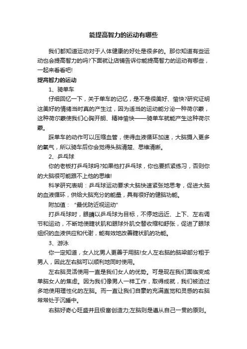 能提高智力的运动有哪些