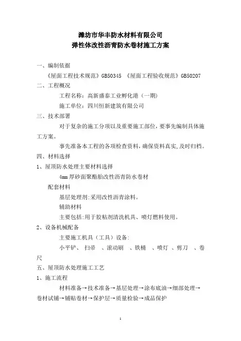 屋面SBS改性沥青防水卷材施工方案
