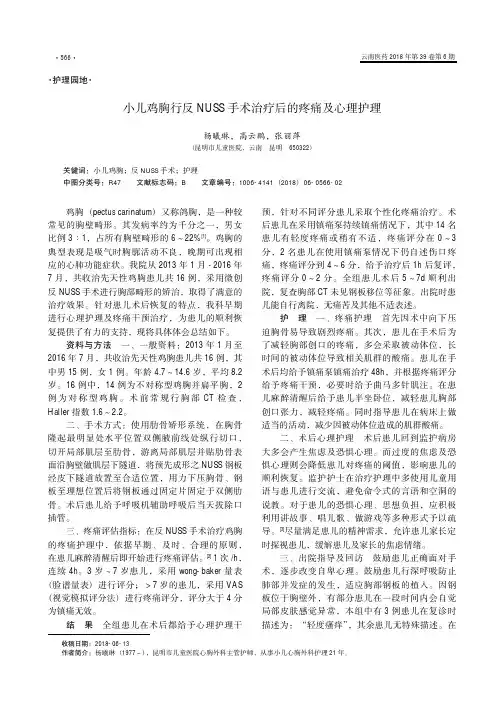 小儿鸡胸行反NUSS手术治疗后的疼痛及心理护理