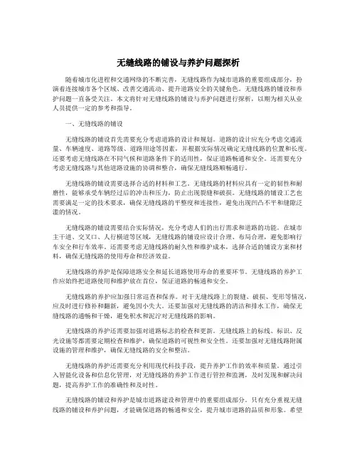 无缝线路的铺设与养护问题探析