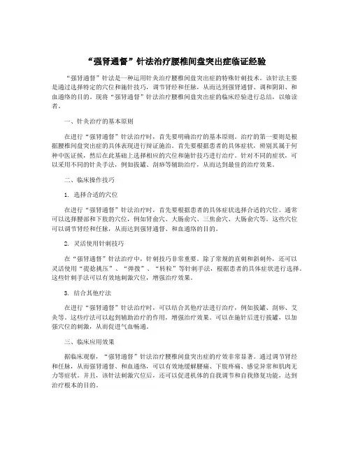 “强肾通督”针法治疗腰椎间盘突出症临证经验