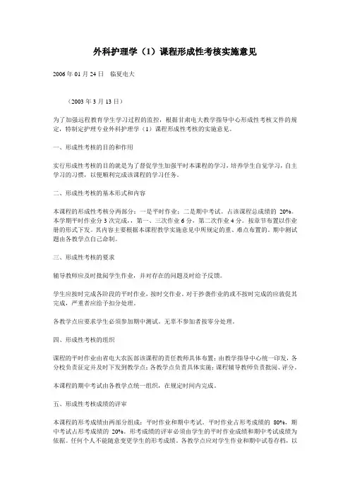 外科护理学(1)课程形成性考核实施意见