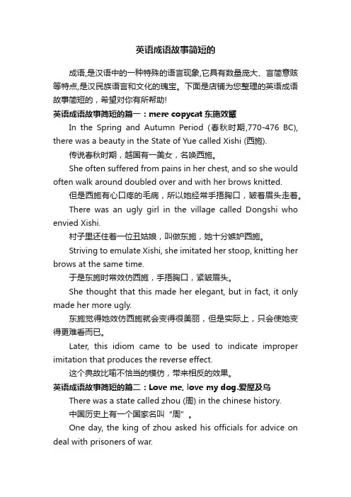 英语成语故事简短的