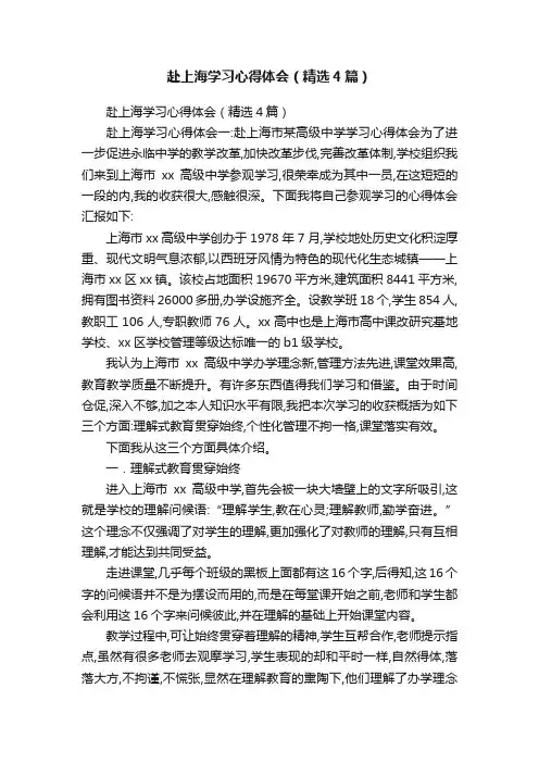 赴上海学习心得体会（精选4篇）