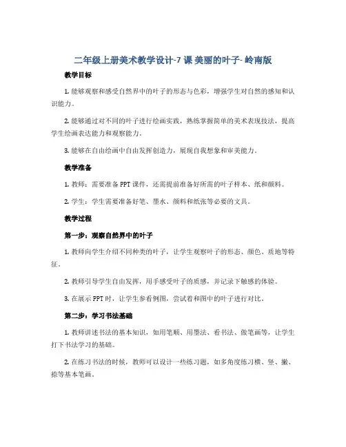 二年级上册美术教学设计-7课 美丽的叶子- 岭南版