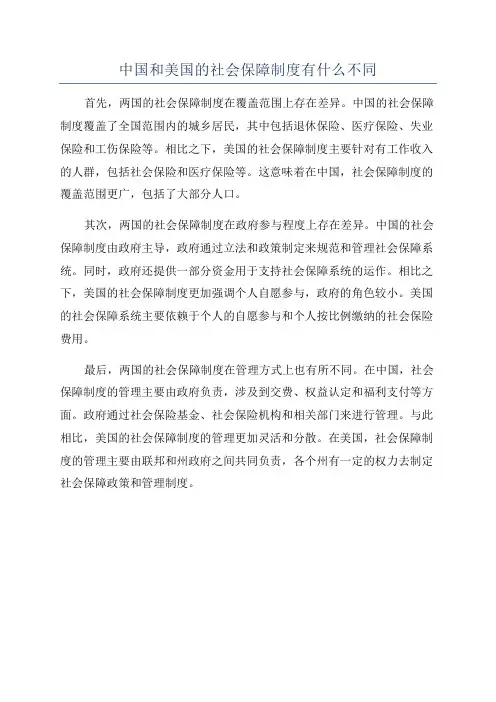 中国和美国的社会保障制度有什么不同