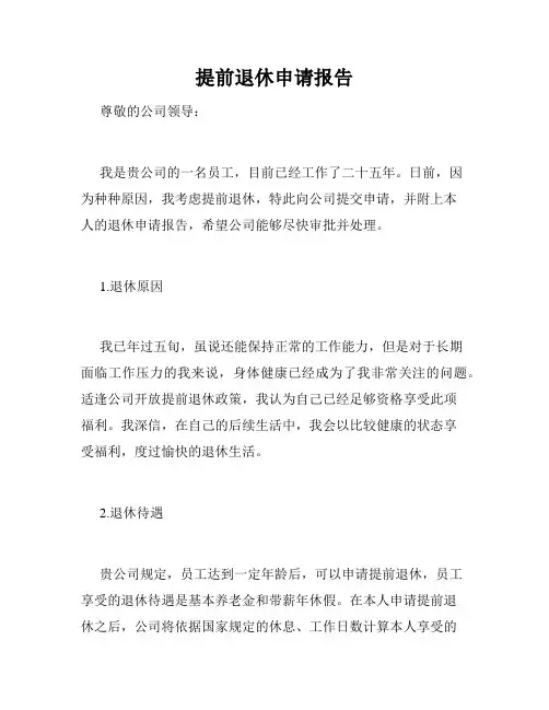 提前退休申请报告