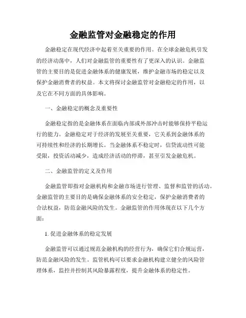 金融监管对金融稳定的作用