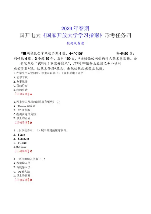 2023年春期国开电大《国家开放大学学习指南》形考任务四试题及答案