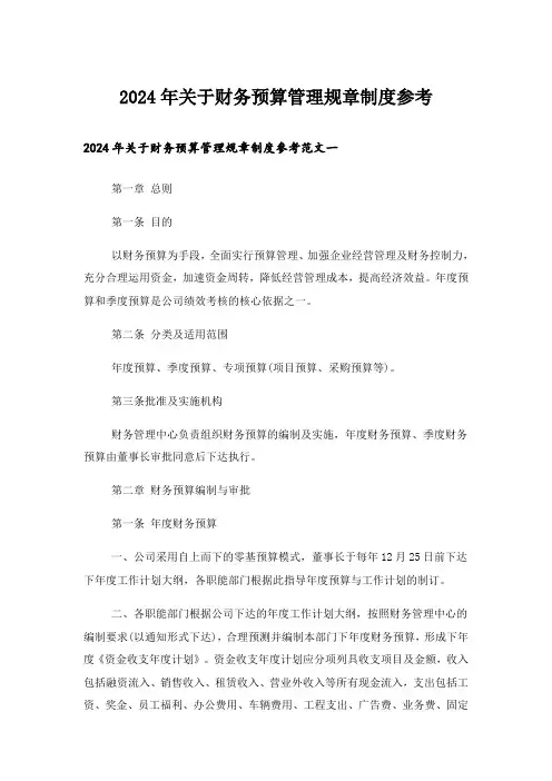 2024年关于财务预算管理规章制度参考