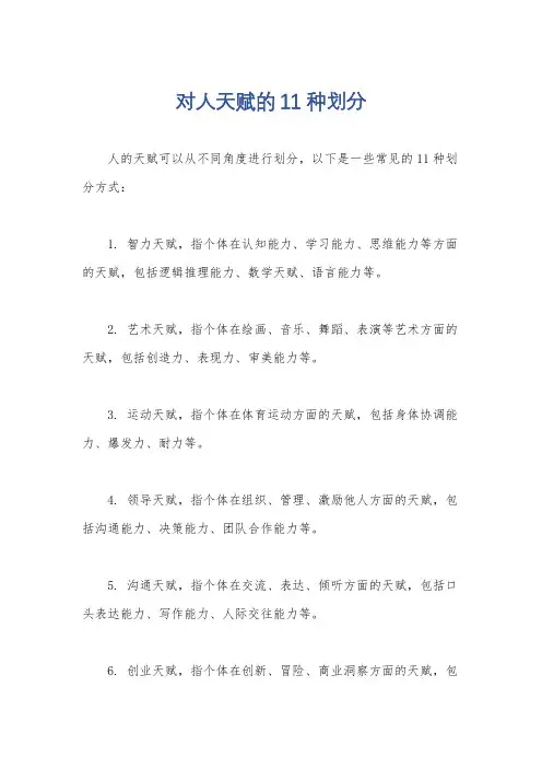 对人天赋的11种划分