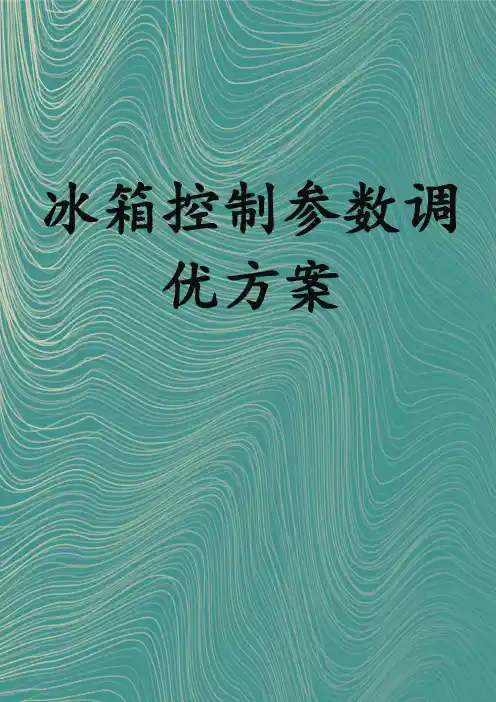 冰箱控制参数调优方案
