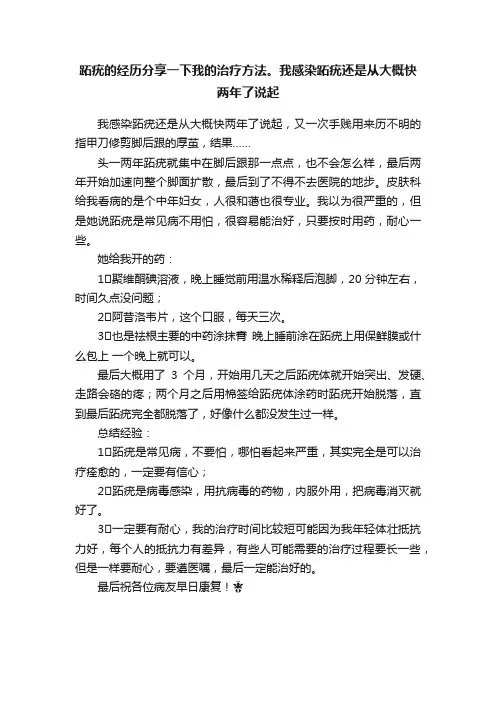 跖疣的经历分享一下我的治疗方法。我感染跖疣还是从大概快两年了说起
