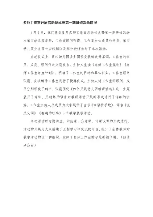 名师工作室开展启动仪式暨第一期研修活动简报