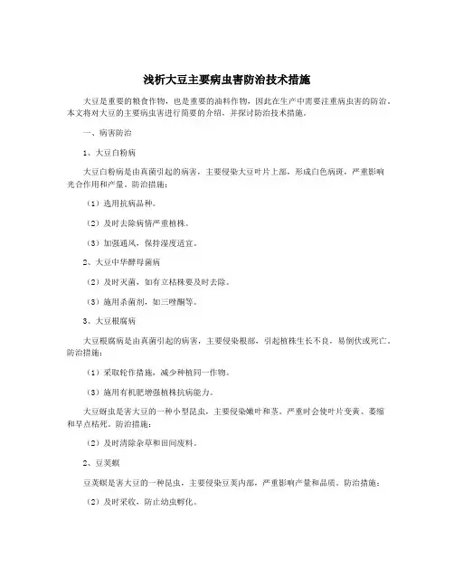 浅析大豆主要病虫害防治技术措施