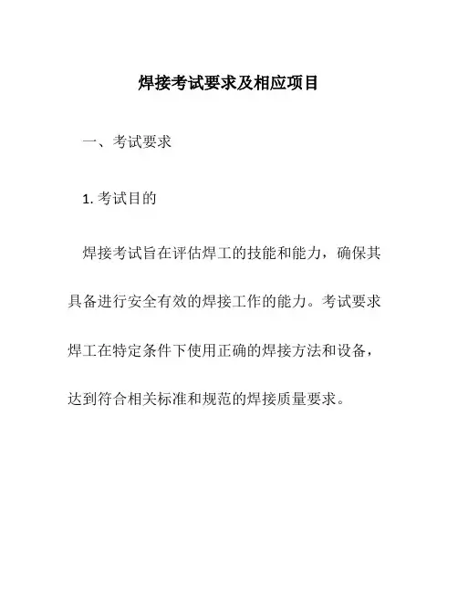 焊接考试要求及相应项目