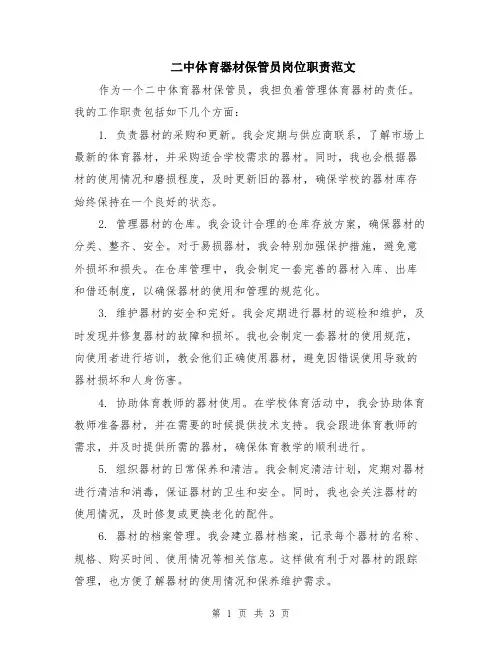 二中体育器材保管员岗位职责范文（二篇）
