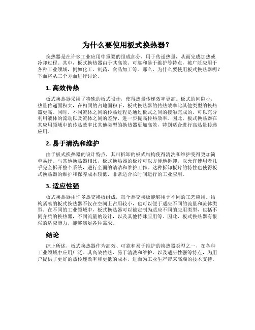 为什么要使用板式换热器？