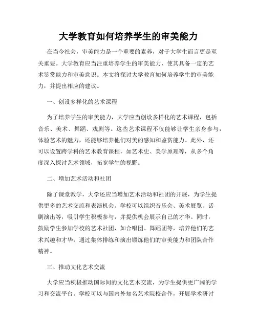 大学教育如何培养学生的审美能力