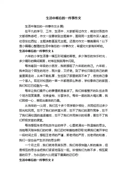 生活中难忘的一件事作文（6篇）