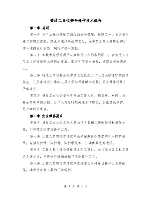 铸造工岗位安全操作技术规程(三篇)