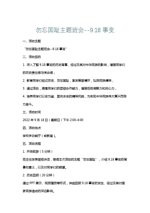勿忘国耻主题班会--9.18事变