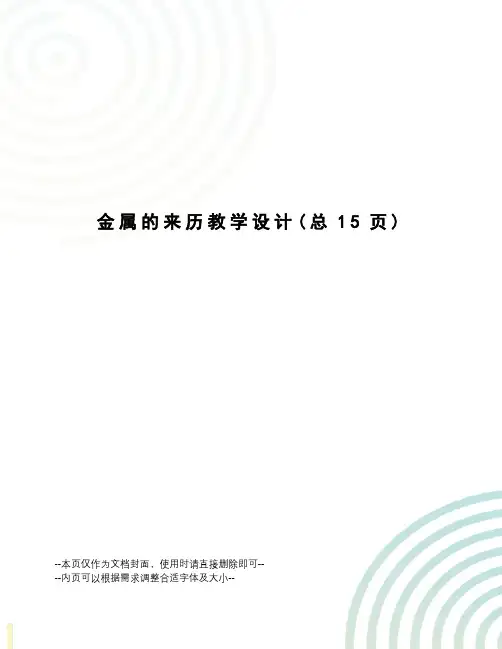 金属的来历教学设计