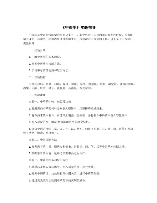 《中医学》实验指导