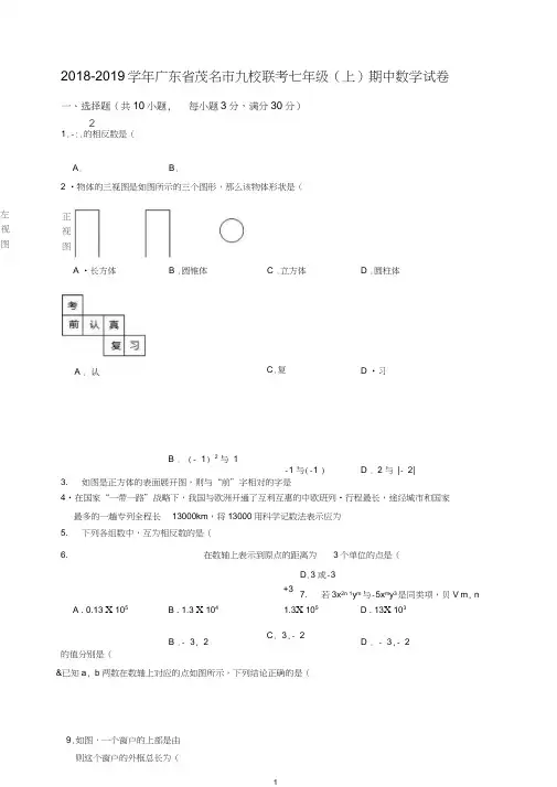 【最新】茂名市九校联考2018-2019学年七年级上期中数学试卷(有答案).doc