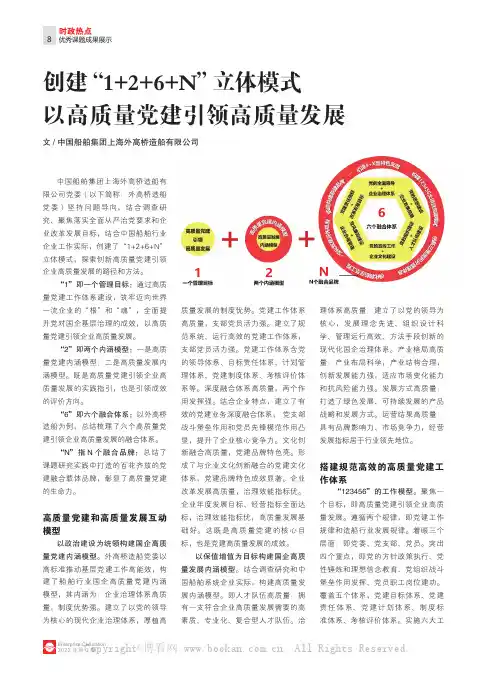 创建“1+2+6+N”立体模式 以高质量党建引领高质量发展