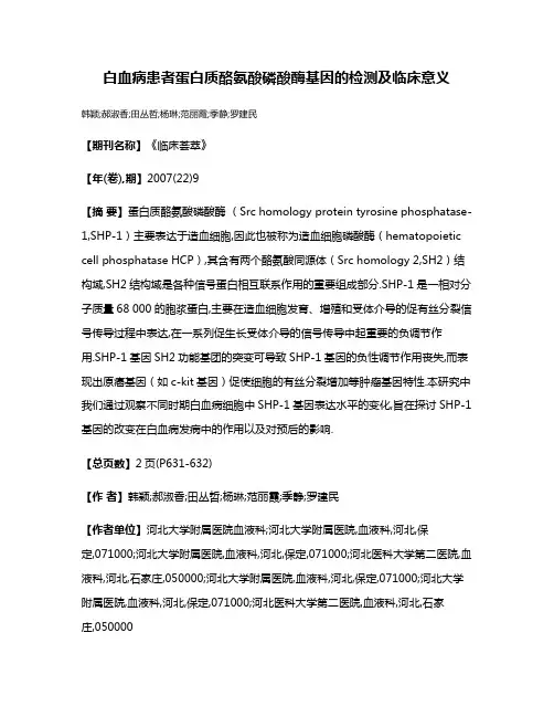 白血病患者蛋白质酪氨酸磷酸酶基因的检测及临床意义