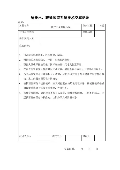给排水、暖通预留孔洞技术交底