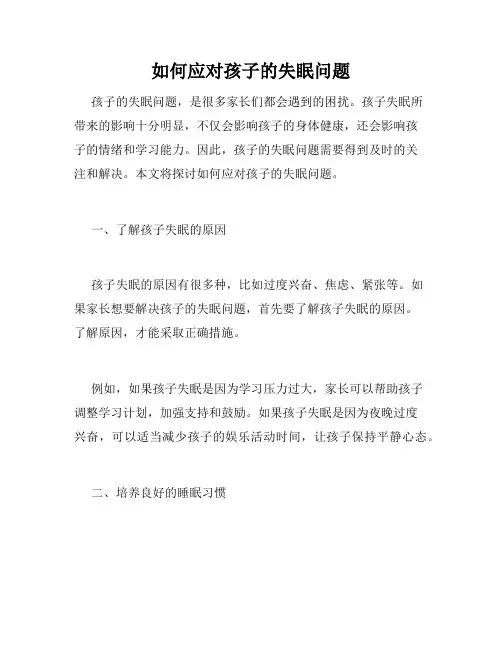 如何应对孩子的失眠问题