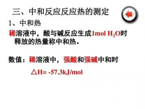 中和反应反应热的测定