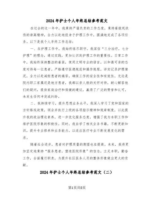 2024年护士个人年终总结参考范文（六篇）